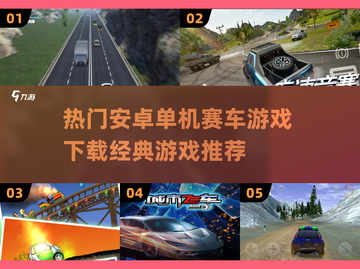 🔥2024必玩！经典安卓单机赛车游戏下载推荐🚗🎮截图1