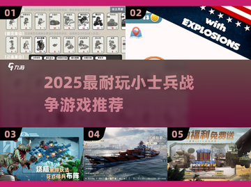 🔥2025最耐玩小士兵战争游戏合集🎮截图1