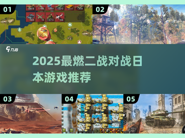 🔥2025最燃二战打日游戏推荐！🎮💥截图1