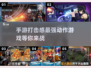 💥2024必玩！超燃打击感手游推荐🔥下载就NOW！