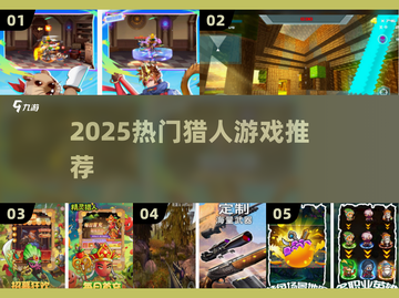 🔥2025最火猎人游戏TOP榜💥截图1