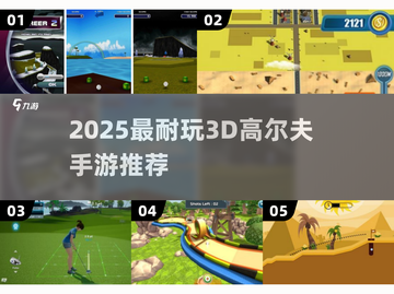 2025超耐玩3D高尔夫手游🔥精选推荐💥截图1