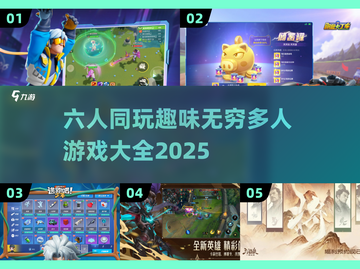 🌟6人必备！2025超耐玩多人游戏合集🎉截图1