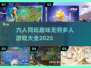 🌟6人必备！2025超耐玩多人游戏合集🎉