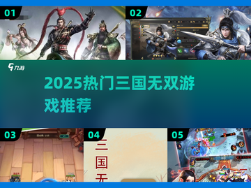 🔥2025最燃三国无双游戏TOP榜💥截图1