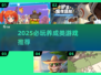 🔥2025必玩养成类游戏推荐！🎮轻松下载经典款