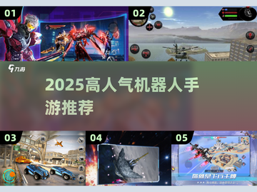 🔥2025高人气机器人手游大揭秘！🤖🎮截图1