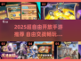 🎮2025超自由手游TOP榜！自由交战爽到爆💥