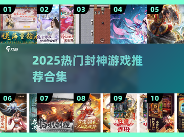 🔥2025封神游戏TOP榜🎮必玩合集截图1