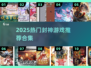 🔥2025封神游戏TOP榜🎮必玩合集
