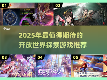 🔥2025探索游戏TOP榜！🌍大世界冒险等你开启！截图1