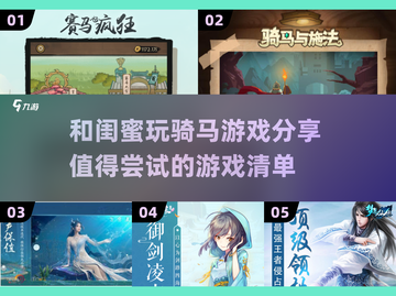 和闺蜜玩骑马游戏🔥2025超有趣推荐✨截图1