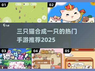 🔥三只猫合成一只？爆款猫咪手游推荐2025！🐱🎮截图1