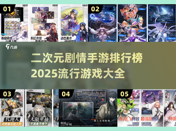 2025最🔥二次元剧情手游推荐🎉下载大全来啦！截图1
