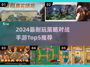 🔥2024最耐玩策略手游TOP5，这五款必玩！🎮截图1