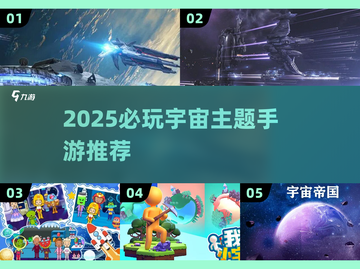 🌌2025超好玩宇宙手游推荐！探索星辰大海🚀截图1