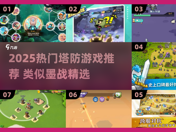 🔥2025塔防游戏推荐！🔥类似墨战的手游合集💥截图1