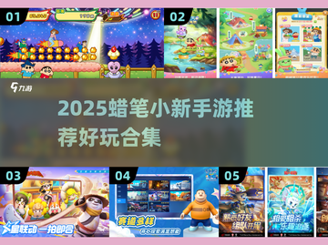 🔥蜡笔小新手游大集合！2025必玩推荐🎮截图1