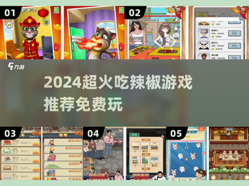 🔥2024超火吃辣椒游戏大揭秘！免费玩到停不下来🌶截图1