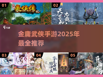🔥2025必玩！金庸武侠手游大全💎截图1