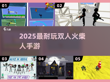 🔥2025双人火柴人激战TOP榜💥截图1