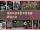 🔥2023必玩单机末日生存手游推荐🎉