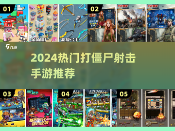 🔥2024最燃打僵尸手游推荐💥截图1