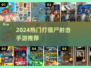 🔥2024最燃打僵尸手游推荐💥