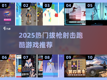 🔥2025超燃拔枪射击跑酷游戏推荐！🎯🎮截图1