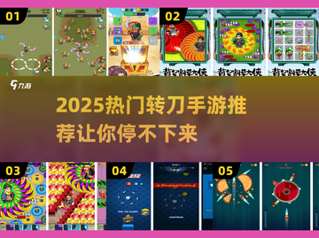 🔥2025最上头转刀手游推荐！🎮✨截图1