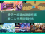 💥情侣必玩！2023超甜游戏合集💖