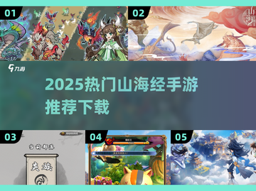🔥2025必玩山海经手游推荐✨截图1