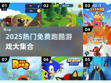 2025🔥超刺激跑酷游戏合集💥免费畅玩！🎮截图1