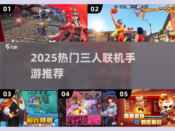🔥2025超🔥三人联机手游推荐🎮好友开黑不求人！截图1