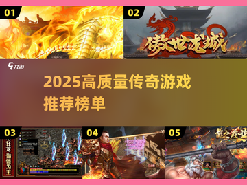 🔥2025传奇手游TOP榜！经典爆款全汇总💥🎮截图1