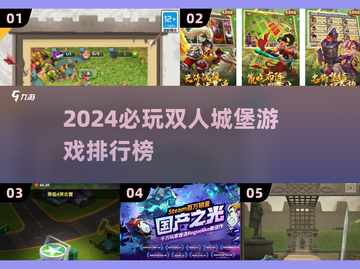 🏰双人城堡游戏TOP榜！2024必玩合集💥截图1