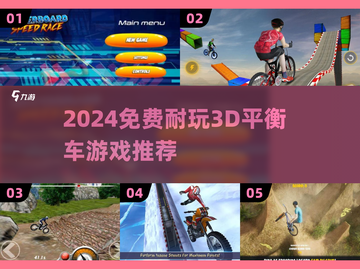 2024超耐玩3D平衡车游戏🔥免费畅玩清单🎮截图1