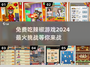 🔥2024超流行吃辣椒游戏免费玩，挑战辣味极限！截图1