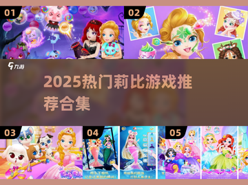 🔥2025最火莉比游戏合集💥截图1