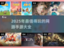 2025最🔥网游手游合集💥玩到停不下来！