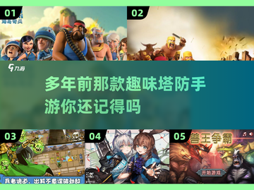 回忆杀！这些经典塔防手游你玩过吗？🔥截图1