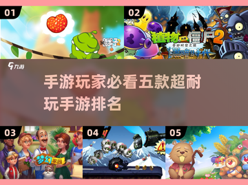 🔥手游党必看！五款超耐玩手游排名🌟截图1
