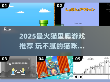 🔥2025猫里奥游戏推荐！玩不腻的都在这🎮截图1