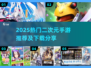 🔥2025爆火二次元手游推荐！🎮必玩榜单出炉