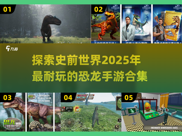 🔥2025年超耐玩恐龙手游推荐🦖不容错过的游戏合集！截图1