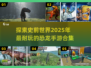 🔥2025年超耐玩恐龙手游推荐🦖不容错过的游戏合集！