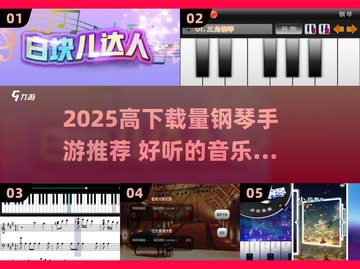 🎹🔥2025高下载钢琴手游TOP榜！🎮🎧截图1