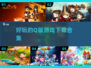 超可爱🔥Q版画风游戏合集下载🔗
