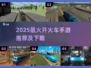 🔥2025最火开火车手游榜单新鲜出炉！🚂✨