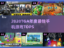 🏆2020TGA最佳手游TOP5曝光！🔥